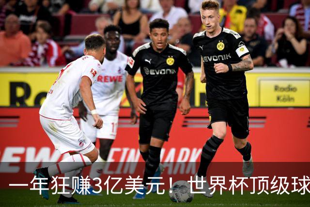 一年狂赚3亿美元！世界杯顶级球星，都是隐藏的商业大佬