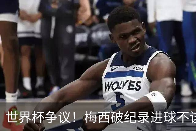 世界杯争议！梅西破纪录进球不该算！曼联传奇怒喷：VAR 全瞎了！