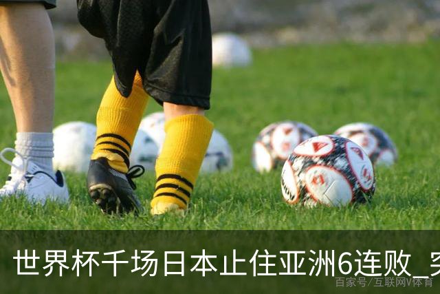 世界杯千场日本止住亚洲6连败 突尼斯耻辱出局换帅无用