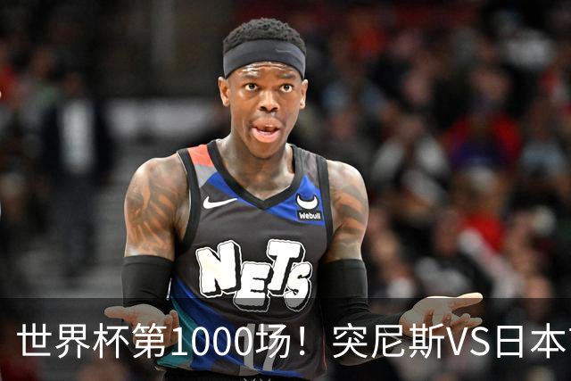世界杯第1000场！突尼斯VS日本首发：伊东纯也汉尼拔先发