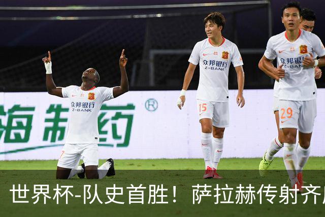 世界杯-队史首胜！萨拉赫传射齐库建功 埃及3-1新西兰升至榜首
