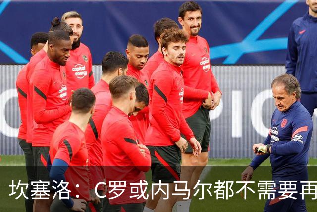 坎塞洛：C罗或内马尔都不需要再证明什么 他们的成就已经说明一切