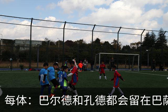 每体：巴尔德和孔德都会留在巴萨，弗里克非常倚重二人