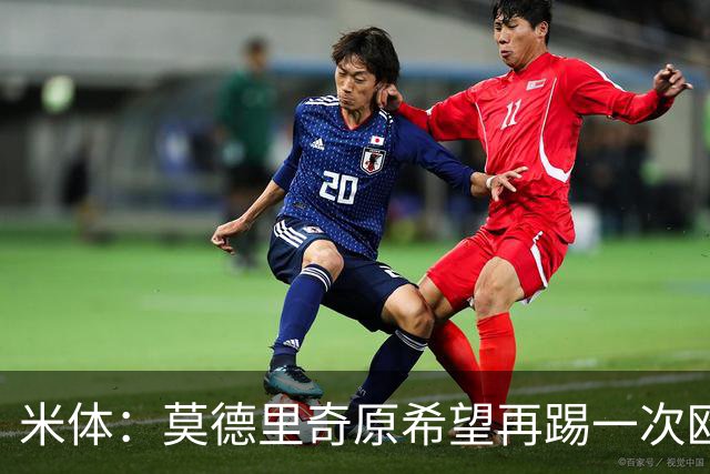米体：莫德里奇原希望再踢一次欧冠，他将与阿莫林沟通后定去留