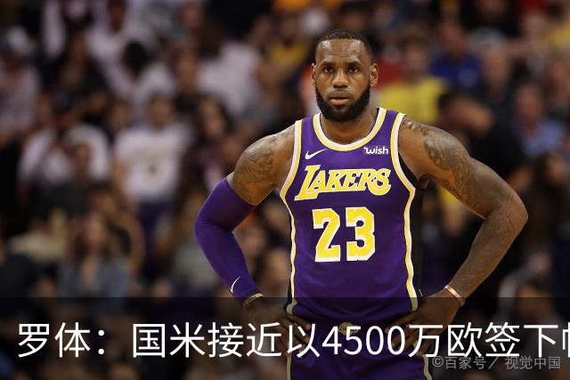 罗体：国米接近以4500万欧签下帕莱斯特拉，球员年薪约300万欧