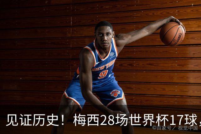 见证历史！梅西28场世界杯17球，超越克洛泽独享世界杯历史射手王