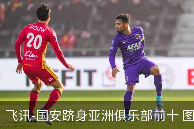 飞讯-国安跻身亚洲俱乐部前十 图拔可能重返中超