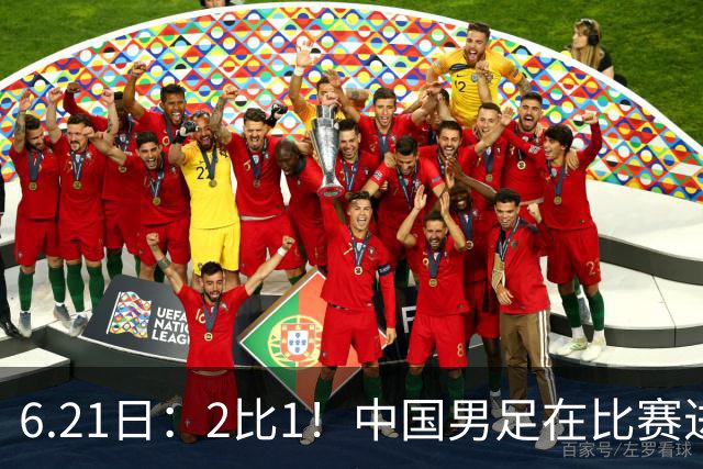 6.21日：2比1！中国男足在比赛进行到97分钟上演绝杀好戏顺利击败神秘之旅